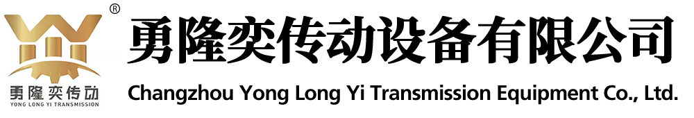 常州勇(yǒng)隆奕傳動設備有限公司