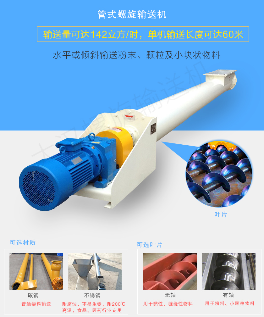 管式螺旋輸送機可用於水平、傾斜輸（shū）送粉末、顆粒及小塊狀物料，分有軸（zhóu）和無軸（zhóu）兩（liǎng）種