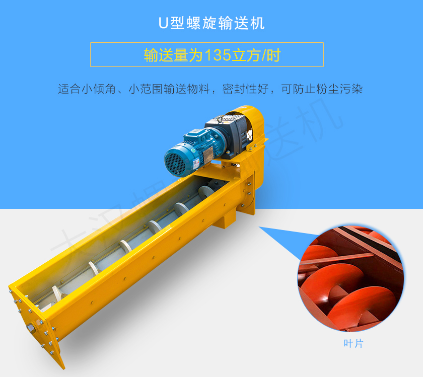 U型螺旋（xuán）輸送機適合小傾角、小範圍輸送物料，密（mì）封性好（hǎo），可防止粉塵汙染