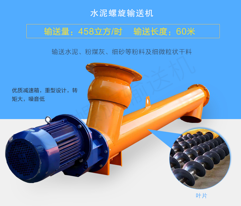 水泥螺旋輸送機用於輸送水泥、粉煤灰、細（xì）砂等粉料及細微粒狀幹料，常用直徑165、219、273、323、407大量備貨（huò），尺寸及角度（dù）可根據客戶要求訂製