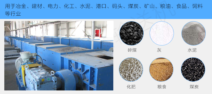 埋刮板輸送機（jī）應用範圍